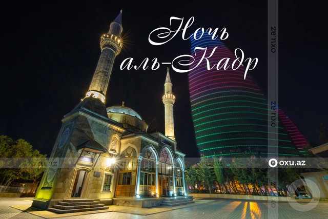 Сегодня в Азербайджане третья предполагаемая ночь аль-Кадр